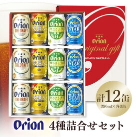 【ふるさと納税】 オリオン4種詰合せセット（ザ・ドラフト／麦職人／ゼロライフ／サザンスター）350ml×各3本 オリオンビール ビール 沖縄県 糸満市 36-42