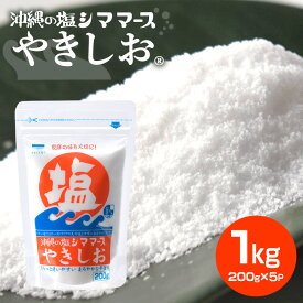 【ふるさと納税】 沖縄の塩シママースやきしお　200g×5P 塩 しお 調味料 食塩 沖縄 海塩 料理用 ミネラル 沖縄県 糸満市 88-5