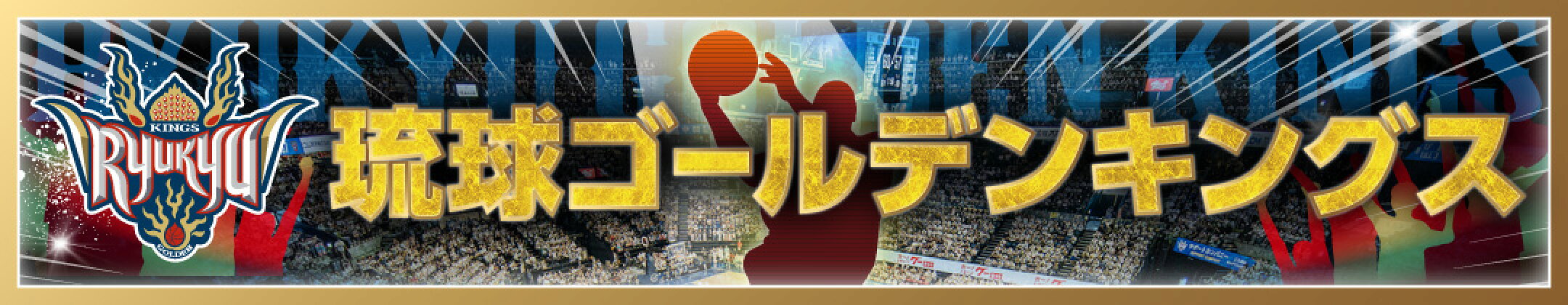 琉球ゴールデンキングスふるさと納税ページ