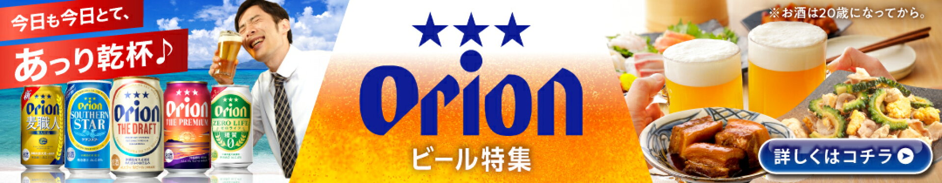 オリオンビール特集