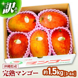 【ふるさと納税】【訳あり】【2026年発送 先行予約】完熟マンゴー 約1.5kg (3〜6玉入) マンゴー 沖縄 果物 フルーツ ギフト 予約受付 送料無料 沖縄市 / ちゃんぷる〜市場 [BCAA001]