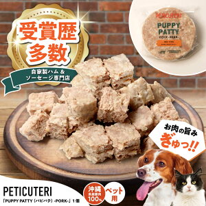 yӂ邳Ɣ[ŁzPETICUTERIwPUPPY PATTY (pspe) -PORK-x ybgt[h hbOt[h Lbgt[h  L s / TESIO[BCAD020]