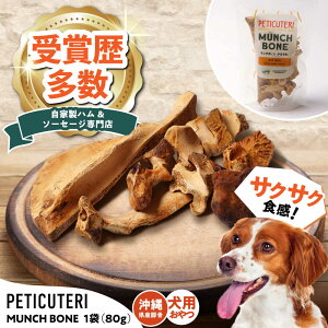 yӂ邳Ɣ[ŁzPETICUTERI wp -MUNCH BONE (}`{[) PORK - x ybgt[h hbOt[h  ؓ  s / TESIO[BCAD025]