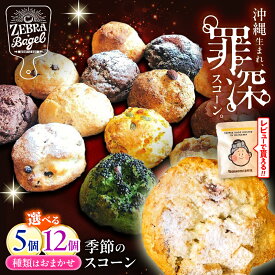 【ふるさと納税】【選べる内容量】 厳選おすすめ スコーン 5個 or 12個 セット 焼き菓子 焼菓子 お菓子 冷凍 個包装 沖縄市 / ZEBRA.Bagel [BCAE003]