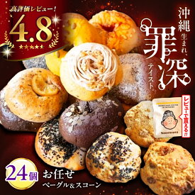 【ふるさと納税】 罪深！ ベーグル ＆ スコーン 各12個 (24個セット) 厳選おすすめ ベーグル 冷凍 ベーグル通販 パン 冷凍 ベーグル スコーン お取り寄せ スコーン セット スコーン おためし スコーン 沖縄市 / ZEBRA.Bagel [BCAE004]