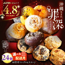 【ふるさと納税】【通常納期/選べる配送月】 罪深！ ベーグル ＆ スコーン 各12個 (24個セット) 厳選おすすめ ベーグル 冷凍 ベーグル通販 パン 冷凍 ベーグル スコーン お取り寄せ スコーン セット スコーン おためし スコーン 沖縄市 / ZEBRA.Bagel [BCAE004]