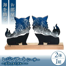 【ふるさと納税】レジンアート 『波のデザインカットボード』 シーサー (ブラック×ブルー) 玄関 置物 インテリア 雑貨 おしゃれ 沖縄市 / Kays Artistry [BCAG002]
