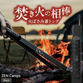 【ふるさと納税】ZEN Camps 火ばさみ 兼 トング ( ブラック ) 火バサミ ロング 長い 伸縮 トング ステンレス 日本製 焚き火 炭ばさみ ふるさと納税キャンプ用品 トング 焼肉 BBQ バーベキュー アウトドア 楽天ふるさと納税 おすすめ 人気 沖縄市 / 株式会社YOLO [BCAH001]