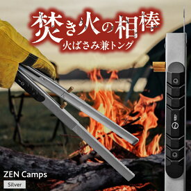 【ふるさと納税】ZEN Camps 火バサミ 兼 トング (シルバー) ロング 長い 伸縮 トング ステンレス 日本製 焚き火 炭ばさみ ふるさと納税キャンプ用品 トング アウトドア 楽天ふるさと納税 おすすめ 人気 コンパクト 沖縄市 / 株式会社YOLO [BCAH004]