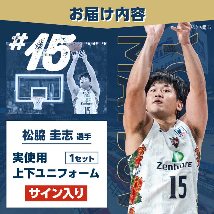 楽天市場】【ふるさと納税】【琉球ゴールデンキングス】松脇圭志選手実 