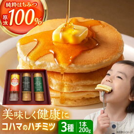 【ふるさと納税】【お歳暮対象】コハマのハチミツ 200g 3本セット 蜂蜜 はちみつ ハチミツ 国産 ギフト 年内発送 沖縄市 / 農業生産法人株式会社小浜養蜂場 [BCAQ001]