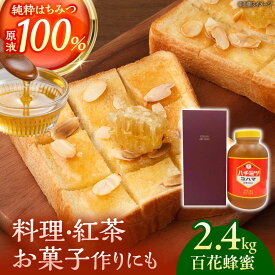 【ふるさと納税】【お歳暮対象】コハマのハチミツ 百花蜂蜜 2.4kg×1本 蜂蜜 はちみつ ハチミツ 国産 ギフト 年内発送 沖縄市 / 農業生産法人株式会社小浜養蜂場 [BCAQ006]