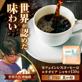 【ふるさと納税】カフェインレスコーヒー豆 エチオピア シャキソ 150g コーヒー豆 珈琲豆 デカフェ ノンカフェイン ギフト 沖縄市 / 豆ポレポレ [BCAW011]