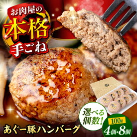 【ふるさと納税】【個数が選べる】沖縄県産 あぐー豚 ハンバーグ セット 4個 or 8個 (100g/個) アグー豚 豚 肉 おいしい 国産 冷凍 ギフト お取り寄せ はんばーぐ hamburger いしがきぎゅう あぐーぶた 送料無料 12000円 20000円 沖縄県 沖縄市 / お肉屋本店 [BCAZ027]