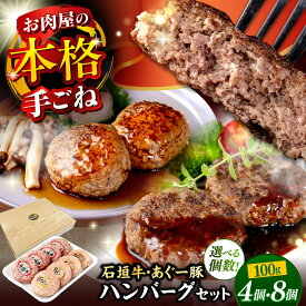 【ふるさと納税】【個数が選べる】 石垣牛・あぐー豚 ハンバーグ セット 4個or8個 (100g/個) 牛 豚 アグー豚 肉 おいしい 国産 はんばーぐ hamburger いしがきぎゅう あぐーぶた 冷凍 ギフト お取り寄せ 12000円 22000円 送料無料 沖縄県 沖縄市 / お肉屋本店 [BCAZ029]