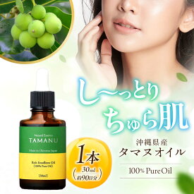 【ふるさと納税】Natural Essence TAMANU 沖縄県産タマヌオイル 100% Pure Oil 30ml (約90日分) 美容オイル 美容液 スキンケア 保湿 化粧品 沖縄市 / 株式会社すまエコ [BCBJ002]