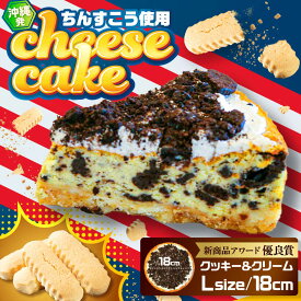 【ふるさと納税】コザの町から生まれたチーズケーキ『クッキー＆クリーム』Lホール (18cm / 750g) チーズケーキ ケーキ 冷凍 取り寄せ ギフト 沖縄市 / 株式会社ファーストマーク [BCBR003]