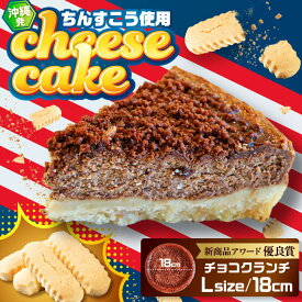 【ふるさと納税】コザの町から生まれたチーズケーキ『チョコクランチ』Lホール (18cm / 700g) チーズケーキ ケーキ 冷凍 取り寄せ ギフト 沖縄市 / 株式会社ファーストマーク [BCBR005]