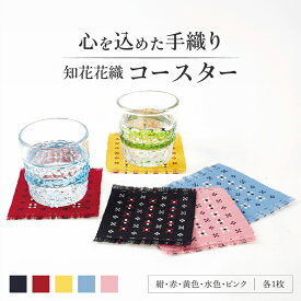 【ふるさと納税】国指定伝統的工芸品 知花花織コースター 5枚セット コースター おしゃれ 雑貨 小物 インテリア 沖縄市 / 知花花織事業協同組合 [BCBW002]