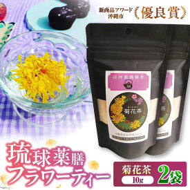 【ふるさと納税】琉球薬膳華茶『菊花茶』10g×2袋入り (ノンカフェイン) 菊花茶 お茶 ハーブ茶 国産 沖縄市 / HEARTY PARTY OKINAWA [BCCA003]