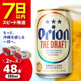 【ふるさと納税】オリオン ザ・ドラフト 350ml 48本 ( 24本 × 2ケース ) オリオンビール 人気 生ビール 缶ビール お酒 アルコール BBQ 沖縄市 / 株式会社仲松商事 [BCDA001]