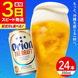 【ふるさと納税】【最短3日発送】【選べる配送月】オリオン ザ・ドラフト 350ml×24缶 (6缶パック×4) 24本 ビール オリオンビール 沖縄 沖縄市 母の日 父の日 ギフト お歳暮 お中元 贈り物 プレゼント おすすめ お酒/ リカーショップコザ 送料無料 BCDD001
