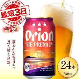 【ふるさと納税】【最短3日で発送/選べる配送月】寄附額見直しました！オリオン ザ・プレミアム 350ml×24缶 (6缶パック×4) オリオンビール 沖縄市 / リカーショップ コザ [BCDD004]