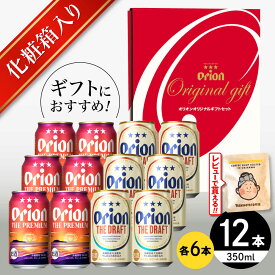 【ふるさと納税】オリオン ザ・プレミアム ＆ ザ・ドラフト 詰合せ12本ギフト (350ml×各6缶) オリオンビール 缶ビール ビール 350ml 12本 沖縄市 / リカーショップ コザ [BCDD017]