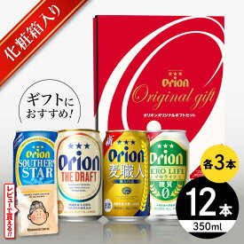 【ふるさと納税】オリオン定番4種詰合せギフト (ザ・ドラフト / 麦職人 / サザンスター / ゼロライフ 350ml×各3缶) オリオンビール 缶ビール ビール 350ml 12本 沖縄市 / リカーショップ コザ [BCDD019]