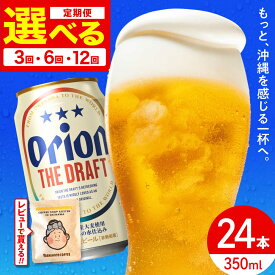 【ふるさと納税】【選べる定期便】オリオン ザ・ドラフト 350ml×24缶 (6缶パック×4) オリオンビール 缶ビール ビール 350ml 24本 沖縄市 / リカーショップ コザ