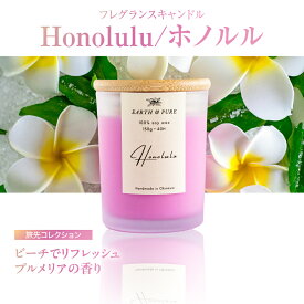 【ふるさと納税】フレグランスキャンドル 『ホノルル』 キャンドル おしゃれ ルームフレグランス アロマキャンドル ギフト 沖縄市 / Earth &amp; Pure [BCDJ003]