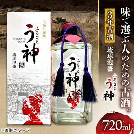 【ふるさと納税】琉球泡盛 ふるさと う神 3年古酒 泡盛 沖縄 お土産 古酒 くーすー クースー くーす クース 沖縄市 / トゥワァイス[BCEJ002]