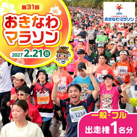 【ふるさと納税】【9月30日受付終了】2027年開催 第31回2027おきなわマラソン出走権1名分(一般・競技フル) チケット スポーツ マラソン 参加権 沖縄市 / おきなわマラソン運営事務局[BCEX001]