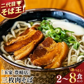 【ふるさと納税】【選べる内容量】≪ 三枚肉そば 2～8食セット ≫ 玉家 豊崎店 沖縄そば 生麺 そば だし 麺 麺類 沖縄 沖縄グルメ 郷土料理 琉球 沖縄料理 お取り寄せ かつお 豚骨 三枚肉 豊見城市 人気 送料無料