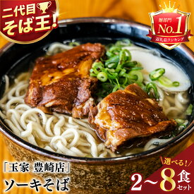 【ふるさと納税】【選べる内容量】≪ ソーキそば 2～8食セット ≫ 玉家 豊崎店 沖縄そば 生麺 そば だし 麺 麺類 沖縄 沖縄グルメ 郷土料理 琉球 沖縄料理 お取り寄せ かつお 豚骨 豚肉 ソーキ 豊見城市 人気 送料無料