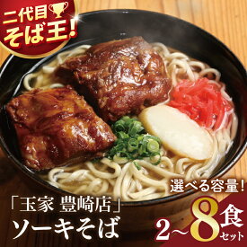 【ふるさと納税】【選べる内容量】≪ ソーキそば 2～8食セット ≫ 玉家 豊崎店 沖縄そば 生麺 そば だし 麺 麺類 沖縄 沖縄グルメ 郷土料理 琉球 沖縄料理 お取り寄せ かつお 豚骨 豚肉 ソーキ 豊見城市 人気 送料無料