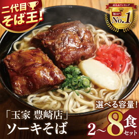 【ふるさと納税】【選べる内容量】≪ ソーキそば 2～8食セット ≫ 玉家 豊崎店 沖縄そば 生麺 そば だし 麺 麺類 沖縄 沖縄グルメ 郷土料理 琉球 沖縄料理 お取り寄せ かつお 豚骨 豚肉 ソーキ 豊見城市 人気 送料無料