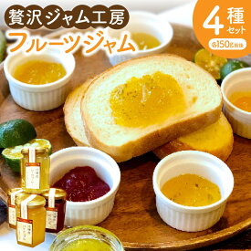 【ふるさと納税】贅沢ジャム工房4種セット｜ジャム フルーツジャム フルーツ 贅沢 シークワーサー シークヮーサー 紅いも たんかん パイナップル ギフト 贈り物 セット 沖縄県 沖縄 豊見城市 おきなわ(AD005)