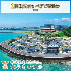 【ふるさと納税】【琉球温泉 瀬長島ホテル】1泊朝食付きペアご宿泊券｜ホテル 宿泊 瀬長島ホテル 朝食付き ペア宿泊 沖縄 旅行 沖縄旅行 琉球温泉 1泊 沖縄県 豊見城市(AF001)