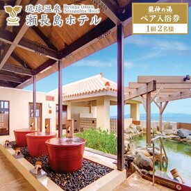 【ふるさと納税】【琉球温泉 瀬長島ホテル】龍神の湯　ペア1組2名様入泉券 | 温泉 チケット 琉球温泉 瀬長島ホテル 龍神の湯 天然温泉 2名 ペア 沖縄 豊見城 (AF002-1)