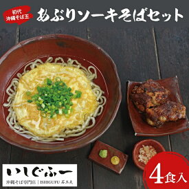 【ふるさと納税】【初代沖縄そば王】あぶりソーキそばセット｜沖縄そば そば 沖縄 おきなわ あぶり ソーキそば ソーキ セット 豊見城市 人気 送料無料(AO001-1)