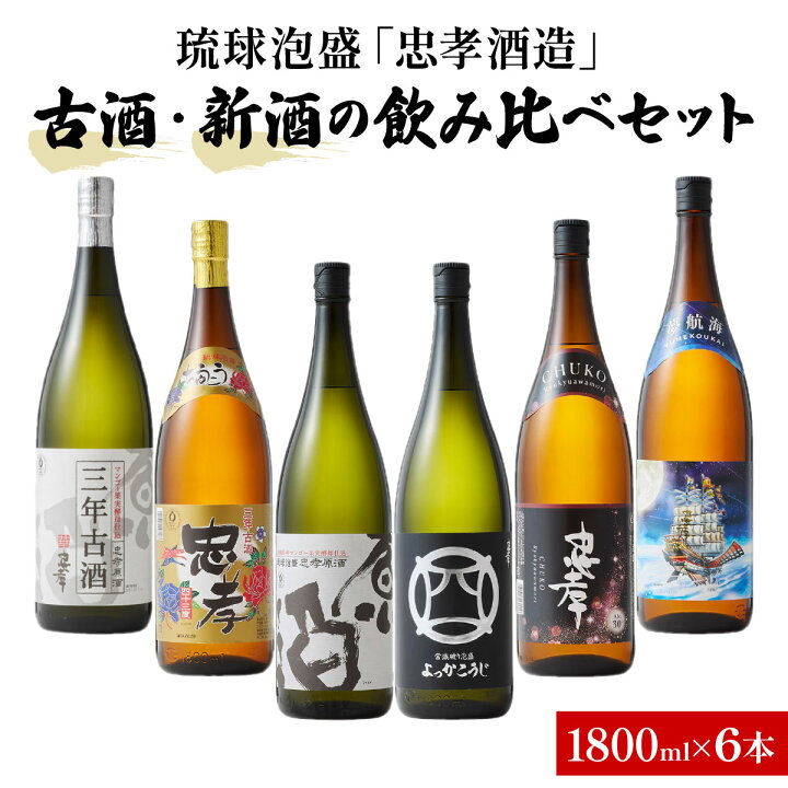 楽天市場】【ふるさと納税】琉球泡盛「忠孝酒造」古酒・新酒の飲み比べ 