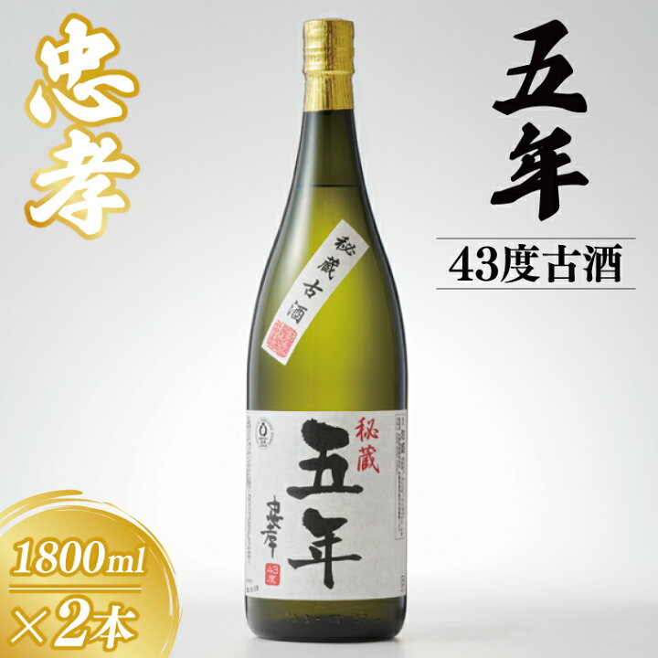 楽天市場】【ふるさと納税】5年古酒忠孝43度1800ml×2本セット｜酒 お酒 