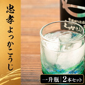 【ふるさと納税】忠孝よっかこうじ1升瓶 2本セット(BY004-1)