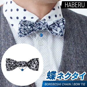yӂ邳Ɣ[Łzhaberu lN^C@BOREBOSHI CHAIN^BOW TIEiAT015j