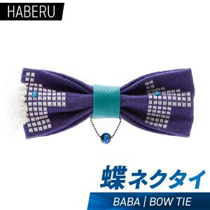 yӂ邳Ɣ[Łzhaberu lN^C@BABA^BOW TIEiAT013j
