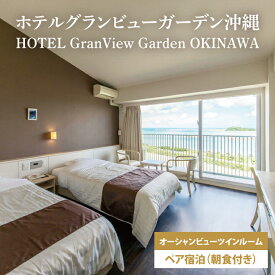【ふるさと納税】【ホテルグランビューガーデン沖縄】オーシャンビューツインペア宿泊（朝食付き）