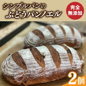 【ふるさと納税】シンプルパンのぶどうパンノエル（BB002）