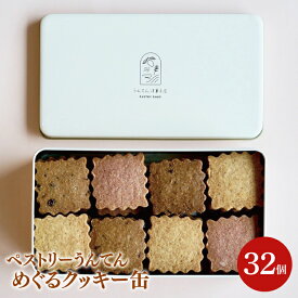 【ふるさと納税】お菓子 焼菓子 クッキー【ペストリーうんてん】めぐるクッキー缶(BN002)