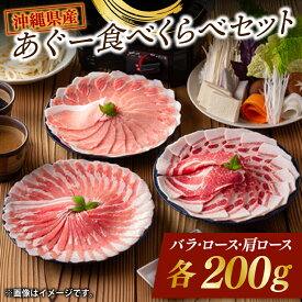 【ふるさと納税】あぐー食べくらべセット|肉 お肉 にく 豚肉 ロース 肩ロース あぐー豚 食べくらべ しゃぶしゃぶ ヘルシー 沖縄県 豊見城市（AG013-1）